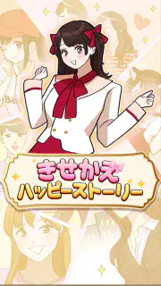 きせかえハッピーストーリー screenshot 1