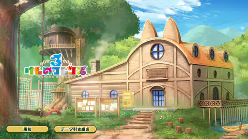 けものフレンズ３ screenshot 2