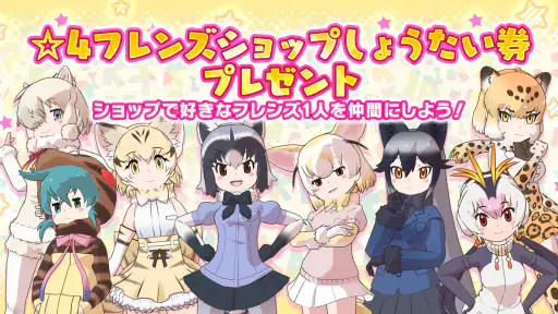けものフレンズ３ screenshot 8