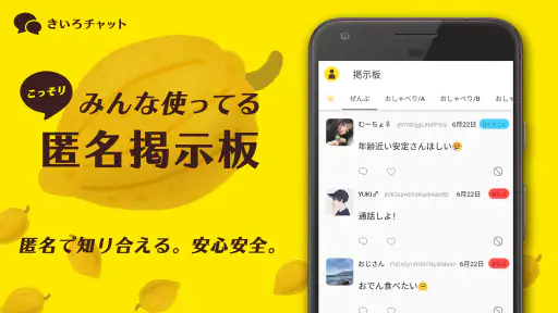こっそりみんな使ってる匿名掲示板 - きいろチャット screenshot 1