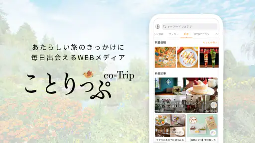 ことりっぷ－週末の旅行＆カフェ情報もりだくさん。写真投稿も screenshot 7