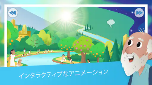 こども聖書アプリ：子どものためのアニメーションストーリー screenshot