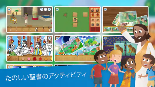 こども聖書アプリ：子どものためのアニメーションストーリー screenshot