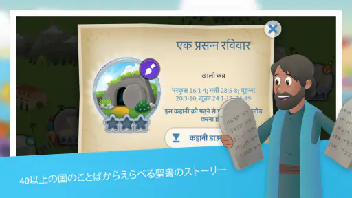 こども聖書アプリ：子どものためのアニメーションストーリー screenshot