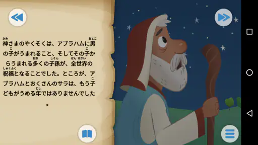 こども聖書アプリ：子どものためのアニメーションストーリー screenshot