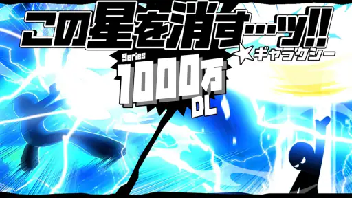 この星を消す…ッ!! ギャラクシー screenshot 6