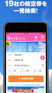 さくらトラベル:国内格安航空券の予約アプリ screenshot 2