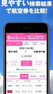 さくらトラベル:国内格安航空券の予約アプリ screenshot 3