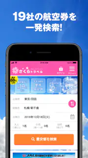 さくらトラベル:国内格安航空券の予約アプリ screenshot 6