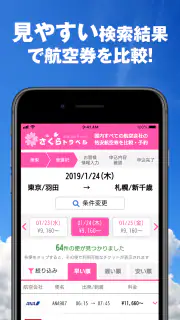 さくらトラベル:国内格安航空券の予約アプリ screenshot 7