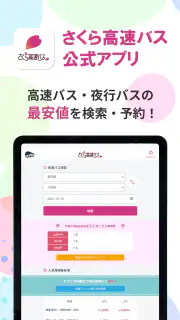 さくら高速バス - 高速バスの簡単検索・比較・予約アプリ screenshot 6