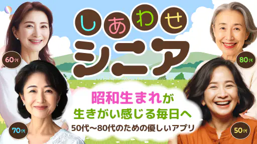しあわせシニア - 暮らしに役立つ情報交換アプリ screenshot 5