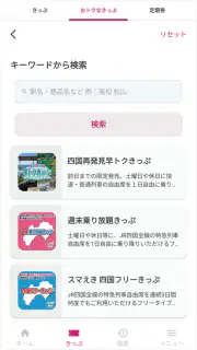 しこくスマートえきちゃん　-JR四国チケットアプリ- screenshot 1