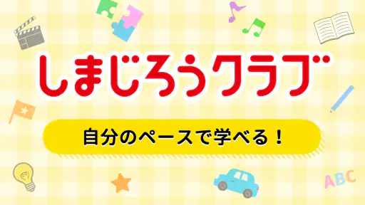 しまじろうアプリ（スマホ版）　 screenshot 4