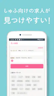 しゅふ求人検索 -主婦・主夫のパートやバイト・派遣の仕事探し screenshot 2