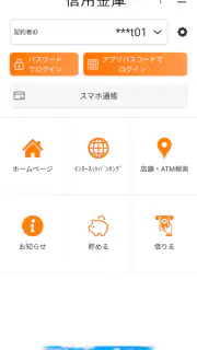 しんきんバンキングアプリ screenshot 1