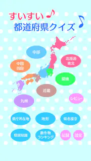 すいすい都道府県クイズ - 都道府県名パズル screenshot 8