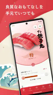 すし銚子丸 縁アプリ screenshot 1