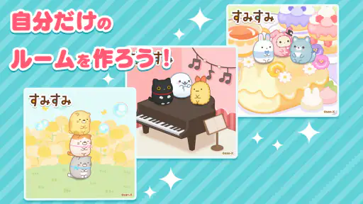 すみすみ すみっコぐらしやリラックマが登場するパズルゲーム screenshot 6