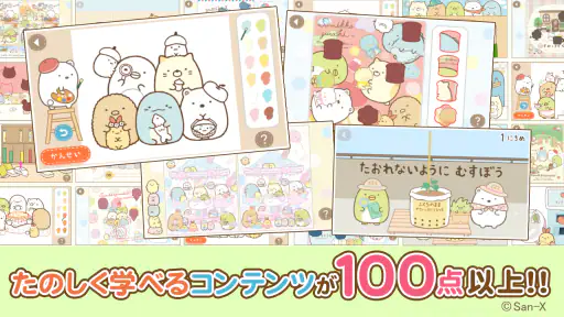 すみっコぐらし いっしょにあそぼ♪ screenshot 1
