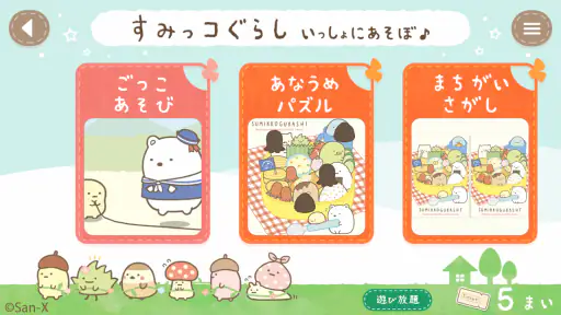 すみっコぐらし いっしょにあそぼ♪ screenshot 2