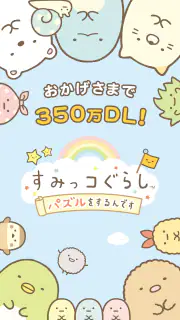 すみっコぐらし 〜パズルをするんです〜 screenshot 2