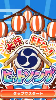たいこでヒットソング-太鼓タップ！連打でストレス発散音ゲー screenshot 5