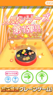 たこクレ クレーンゲーム たこ焼き UFOキャッチャー screenshot 7