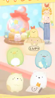 リラックマとすみっコぐらし - ただいま screenshot 2
