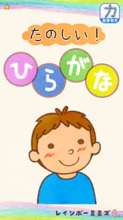 たのしい！ひらがな screenshot 6