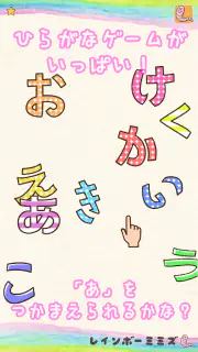 たのしい！ひらがな screenshot 8