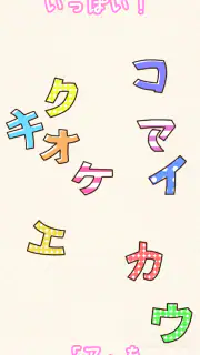たのしい！カタカナ screenshot 3