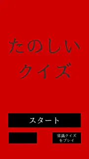 たのしいクイズ ｜ホラー・謎解き・推理・難問・一般常識ゲーム screenshot 4
