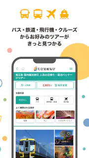 たび比較なび- 国内旅行・ツアーの検索比較アプリ screenshot 2