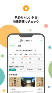 たび比較なび- 国内旅行・ツアーの検索比較アプリ screenshot 4