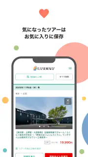 たび比較なび- 国内旅行・ツアーの検索比較アプリ screenshot 6