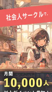 つなげーと - 趣味友アプリ screenshot 2