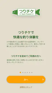 つりチケ screenshot 1