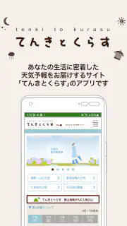 てんきとくらす tenki to kurasu screenshot 1