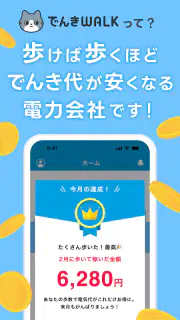 でんきWALK - 歩けば歩くほど安くなる電力会社 screenshot 2
