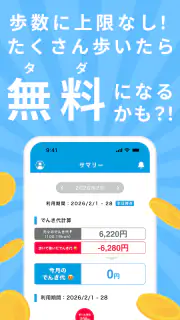 でんきWALK - 歩けば歩くほど安くなる電力会社 screenshot 8