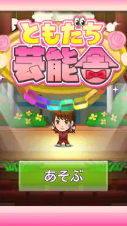 ともだち芸能舎 screenshot 5
