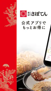 とんかつ新宿さぼてん公式アプリ screenshot 1