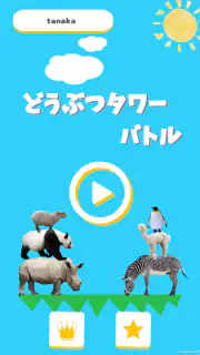 どうぶつタワーバトル - のんびりオンライン対戦ゲーム screenshot 4