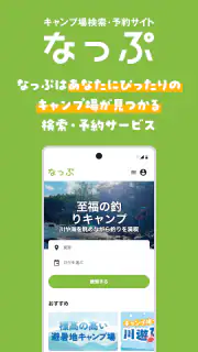 なっぷ - キャンプ場検索・予約アプリ screenshot 1