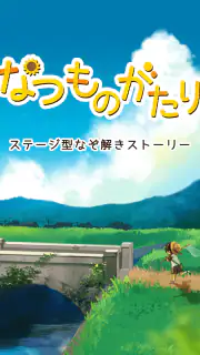 なつものがたり　-ステージ型なぞ解きストーリー screenshot 5