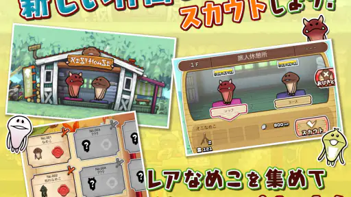 なめこの巣 screenshot 3