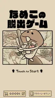 なめこの脱出ゲーム – かわいいキャラクターのなぞときゲーム screenshot 1
