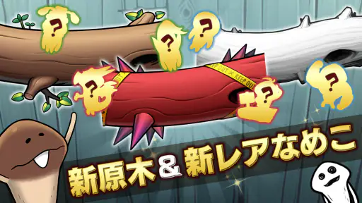 なめこ栽培キットDeluxe 極〜放置で育てる癒し育成ゲーム screenshot 2