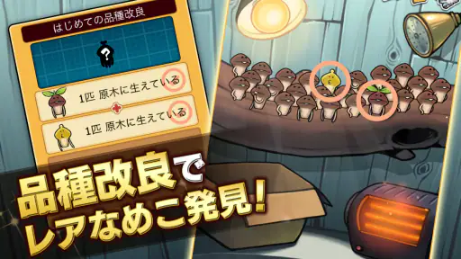 なめこ栽培キットDeluxe 極〜放置で育てる癒し育成ゲーム screenshot 3